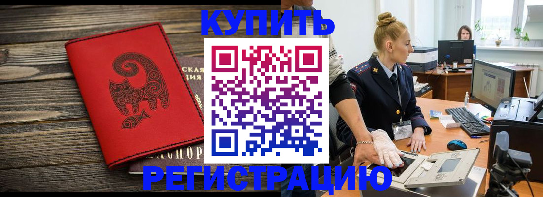 купить прописку в Опочке